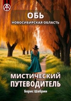 Обложка книги «Обь. Новосибирская область. Мистический путеводитель» — Борис Шабрин