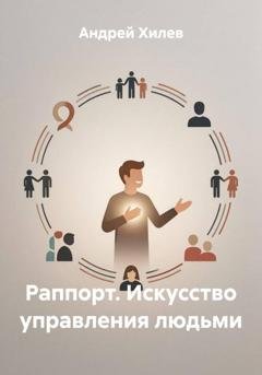 Обложка книги «Раппорт. Искусство управления людьми» — Андрей Хилев