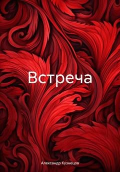 Обложка книги «Встреча» — Александр Кузнецов