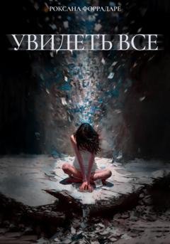 Обложка книги «Увидеть все» — Роксана Форрадаре