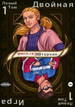 Обложка книги «Разделение личности. Двойная игра. Левый том 1» — Евгений Вторкин