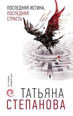 Обложка книги «Последняя истина, последняя страсть» — Татьяна Степанова