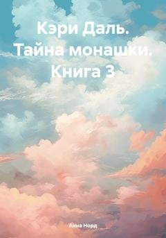 Обложка книги «Кэри Даль. Тайна монашки. Книга 3» — Анна Норд