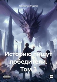 Обложка книги «Историю пишут победители. Том 3» — Константин Федотов