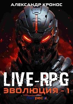 Обложка книги «Live-RPG. Эволюция – 1» — Александр Кронос