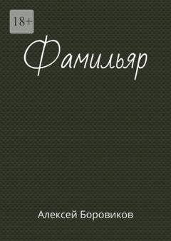 Обложка книги «Фамильяр» — Алексей Боровиков