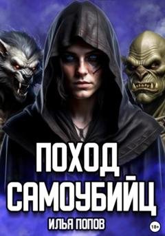 Обложка книги «Поход самоубийц» — Илья Попов