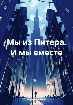 Обложка книги «Мы из Питера. И мы вместе» — Мария Романова