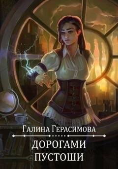Обложка книги «Дорогами Пустоши» — Галина Герасимова