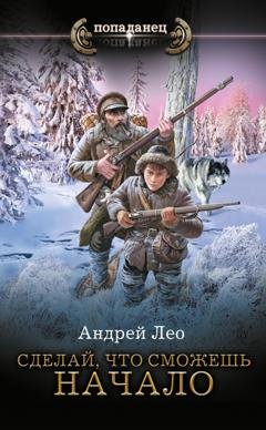 Обложка книги «Сделай, что сможешь. Начало» — Андрей Лео