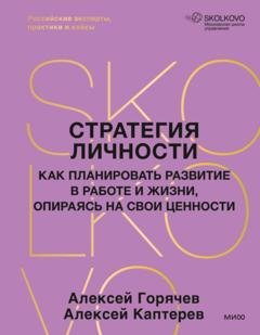 Обложка книги «Стратегия личности. Как планировать развитие в работе и жизни, опираясь на свои ценности» — Алексей Каптерев