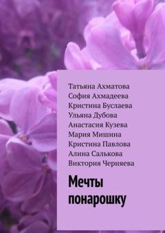 Обложка книги «Мечты понарошку» — Татьяна Ахматова