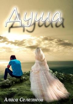 Обложка книги «Душа» — Алиса Селезнёва