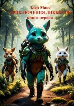 Обложка книги «Приключение диккотов. Книга 1» — Элен Макс