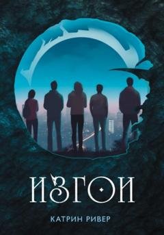 Обложка книги «Изгои» — Катрин Ривер