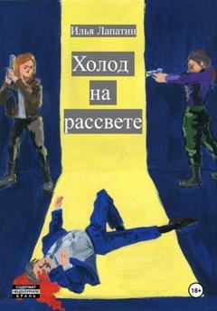 Обложка книги «Холод на рассвете» — Илья Лапатин