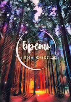 Обложка книги «Брешь» — Лиа Фокс