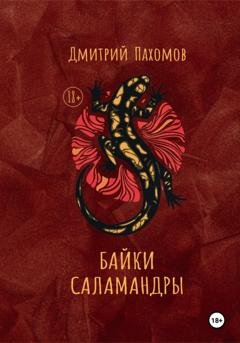 Обложка книги «Байки саламандры» — Дмитрий Вадимович Пахомов