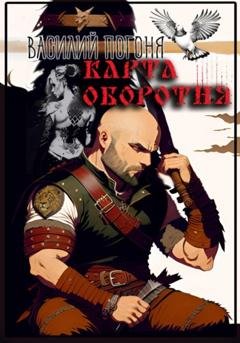 Обложка книги «Карта оборотня» — Василий Погоня