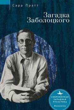 Обложка книги «Загадка Заболоцкого» — Сара Пратт