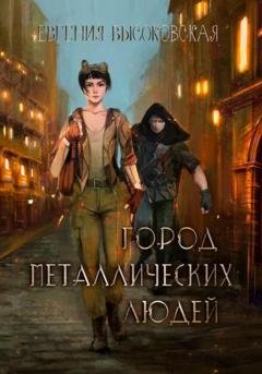 Обложка книги «Город металлических людей» — Евгения Высоковская