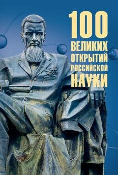 Обложка книги «100 великих открытий российской науки» — Рудольф Баландин