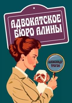 Обложка книги «Адвокатское бюро Алины» — Александр Трогон