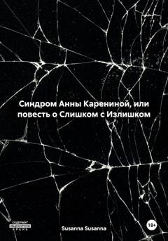 Обложка книги «Синдром Анны Карениной, или повесть о Слишком с Излишком» — Susanna Susanna