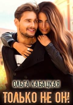 Обложка книги «Только не он!» — Ольга Кабацкая