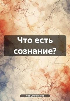 Обложка книги «Что есть сознание?» — Лев Овчинников