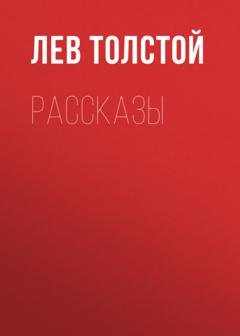Обложка книги «Рассказы» — Лев Толстой