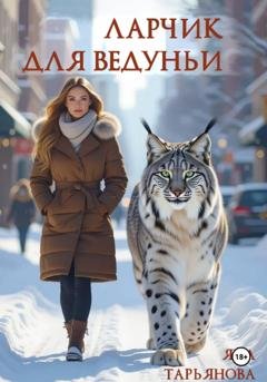 Обложка книги «Ларчик для ведуньи» — Яна Тарьянова