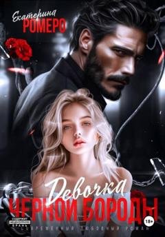 Обложка книги «Девочка Черной Бороды» — Екатерина Ромеро