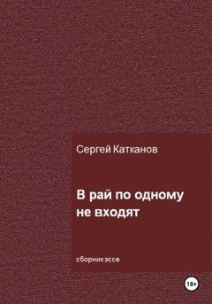Обложка книги «В рай по одному не входят» — Сергей Юрьевич Катканов