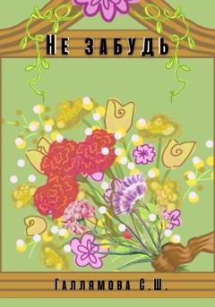 Обложка книги «Не забудь» — София Шамилевна Галлямова