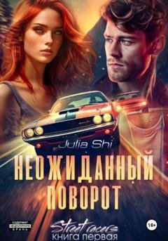 Обложка книги «Неожиданный поворот» — Julia Shi