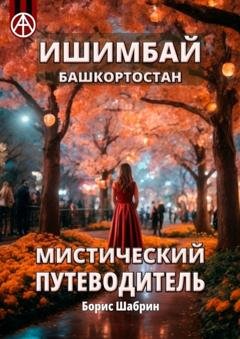 Обложка книги «Ишимбай. Башкортостан. Мистический путеводитель» — Борис Шабрин