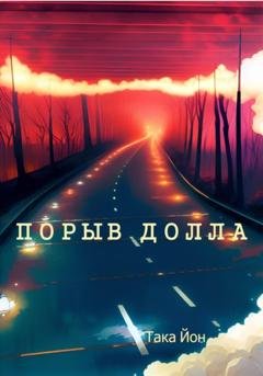 Обложка книги «Порыв Долла» — Така Йон