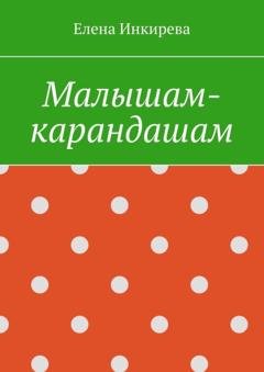 Обложка книги «Малышам-карандашам» — Елена Инкирева
