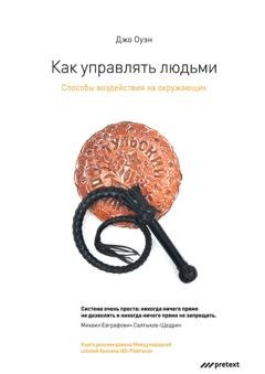 Обложка книги «Как управлять людьми. Способы воздействия на окружающих» — Джо Оуэн