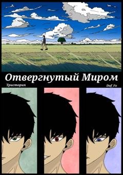 Обложка книги «Отвергнутый миром» — Daf Fo