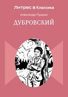 Обложка книги «Дубровский» — Александр Пушкин