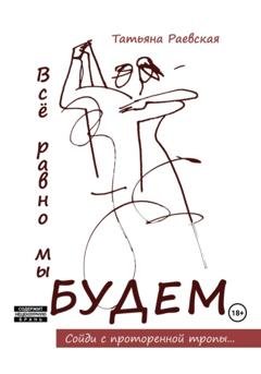 Обложка книги «Всё равно мы будем» — Татьяна Раевская