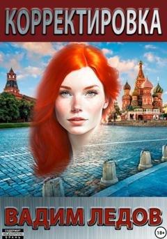 Обложка книги «Корректировка» — Вадим Ледов