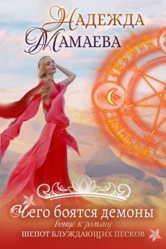 Обложка книги «Чего боятся демоны» — Надежда Мамаева