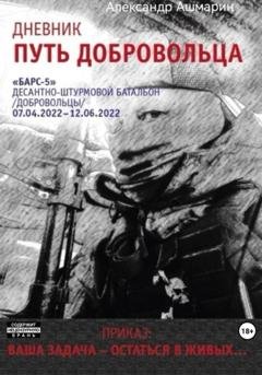 Обложка книги «Дневник. Путь добровольца» — Александр Александрович Ашмарин