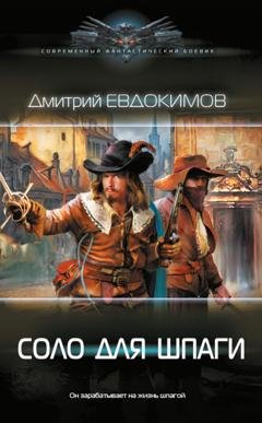 Обложка книги «Соло для шпаги» — Дмитрий Евдокимов