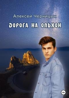 Обложка книги «Дорога на Ольхон» — Алексей Черницын