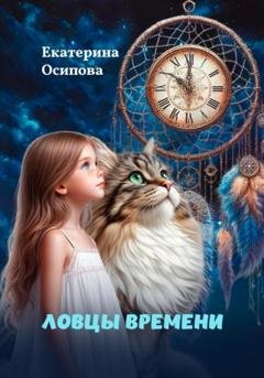 Обложка книги «Ловцы времени» — Екатерина Осипова