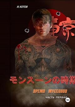 Обложка книги «Время муссонов» — Игорь Владимирович Котов